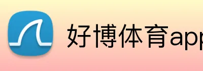 好博体育app入口 logo